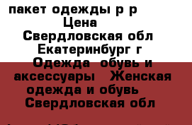 пакет одежды р-р 44-46-48 › Цена ­ 100 - Свердловская обл., Екатеринбург г. Одежда, обувь и аксессуары » Женская одежда и обувь   . Свердловская обл.